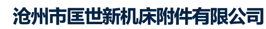 滄州市匡世新機床附件有限公司